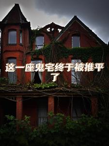 这一座鬼宅终于被推平了+后续小说阅读