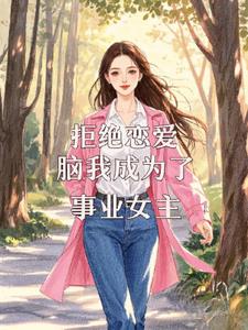 拒绝恋爱脑后我成为事业女人后续+番外小说阅读