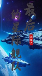 最后的星际舰队后续+番外小说阅读