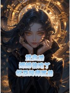 重生之奶奶偷吃邻居的毒豆角(给龙猫挣鼠粮)阅读小说阅读