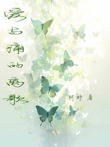 时光尽头，爱与痛的离歌+后续小说阅读