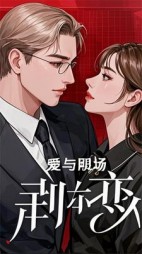 爱与职场的荆棘之恋+后续小说阅读