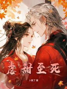 穿书：虐甜至死+后续小说阅读