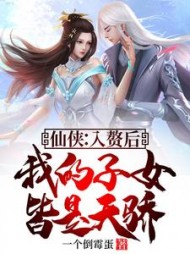 仙侠：入赘后，我的子女皆是天骄小说阅读