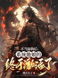 不当舔狗后，系统他娘的终于激活了小说阅读