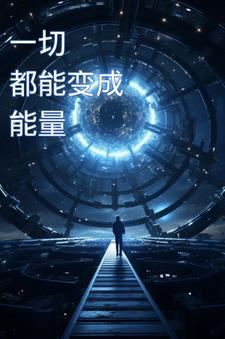 一切都能变成能量阅读小说阅读