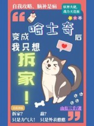 变成哈士奇后我只想拆家阅读小说阅读