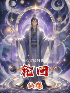 轮回仙缘林羽苏瑶小说阅读
