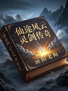仙途风云之灵剑传奇林风小说阅读