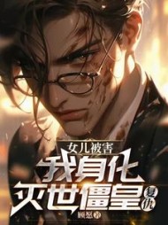 女儿被害，我身化灭世僵皇复仇小说阅读