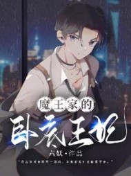 魔王家的卧底王妃六妖小说阅读