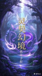 灵契幻境林晓李铭小说阅读