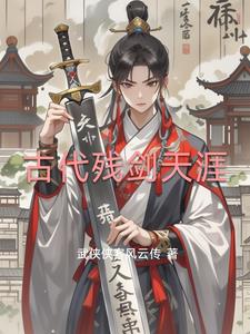 古代残剑天涯林风小说阅读