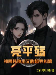 亮平殇：祁同伟钟小艾的越界纠葛小说阅读