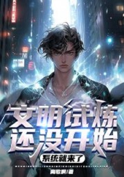 文明试炼还没开始，系统就来了最新小说阅读