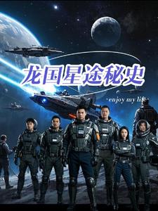龙国星途秘史秦大霄小说阅读