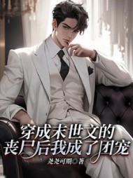 穿成末世文的丧尸后我成了团宠小说阅读