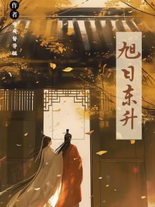 古纯旭日东升赵逸旭宋东升小说阅读