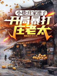 小巷:庄家逆子,开局暴打庄老太最新小说阅读