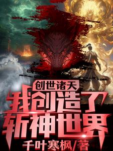 创世诸天,我创造了斩神世界阅读小说阅读