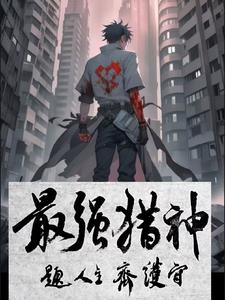 最强猎神唐雨阅读无弹窗小说阅读