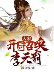 大宋开局召唤李元霸王晁云小说阅读