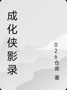 成化侠影录陆伍张洋小说阅读