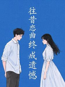 往昔恋曲，终成遗憾+后续小说阅读
