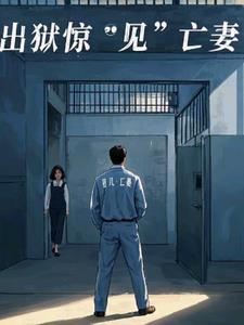 出狱惊见“亡”妻后续+番外小说阅读
