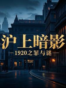 沪上暗影1920之罪与谜(无敌暴龙战士粥粥)阅读小说阅读