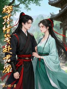 樱落情笺赴君深后续+番外小说阅读