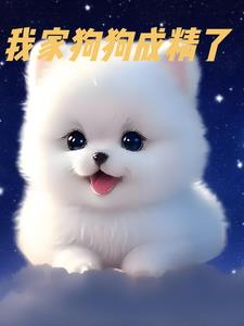我家狗狗成精了后续+番外小说阅读
