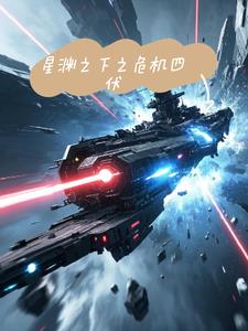 星渊之下之危机四伏(墨名琪妙)阅读小说阅读