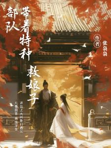带着特种部队救娘子+后续小说阅读