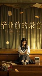 毕业前的录音带+后续小说阅读