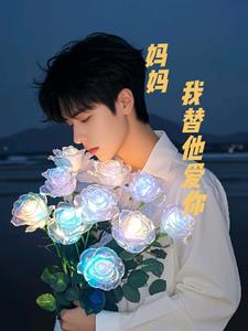 妈妈我替他爱你(阳照木)阅读小说阅读