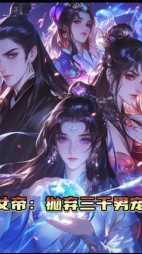 女帝为了白月光：抛弃三千佳丽+后续小说阅读