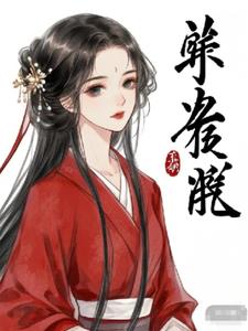 还复来后续+番外小说阅读