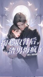 掏心取肾后，渣男悔疯了(夜入三更天)阅读小说阅读