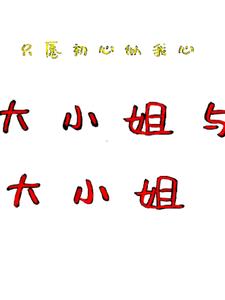 大小姐和大小姐+后续小说阅读