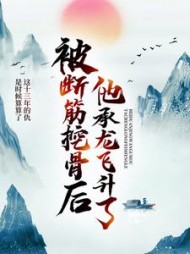 被断筋挖骨后,他承龙飞升了鱼幼薇易阡陌小说阅读