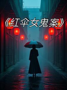 红伞女鬼案后续+番外小说阅读