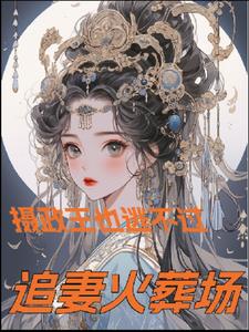 摄政王也逃不过追妻火葬场+后续小说阅读