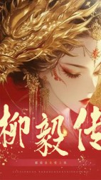 柳毅传（霸道龙女爱上我）(不见长)阅读小说阅读