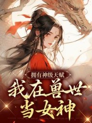 穿成兽世稀有雌性，她被强制爱了小说阅读
