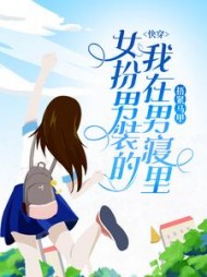 快穿：女扮男装的我在男寝里捂紧马甲小说阅读