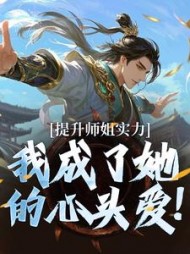 提升师姐实力，我成了她的心头爱！小说阅读
