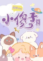 小傻子【星际】最新小说阅读