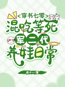 穿书七零混吃等死军二代养娃日常小说阅读