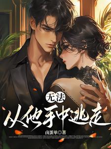 无法从他手中逃走桑漪陆泽小说阅读